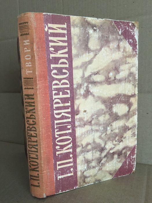 Енеїда Іван Котляревський 1989 ( рис базилевича)  1989