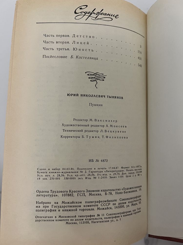 Пушкін АС : Дитинство, Ліцей, Юність - роман Юрія Тинянова 1987р