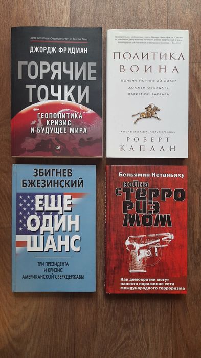 Нетаньяху Каплан Фридман  Каспаров Бжезинский Кара-Мурза Стариков *