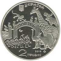 Монета НБУ из нейзильбера "120 лет Харьковскому зоопарку"