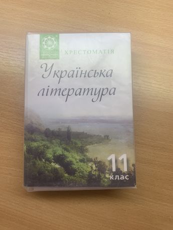 Українська література. 11 клас. Хрестоматія + тести