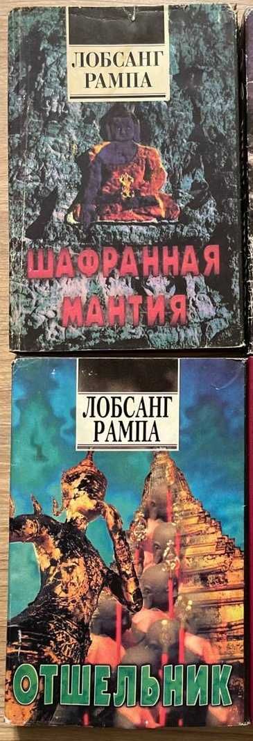 Лобсанг Рампа Шафранна мантія і Відлюдник