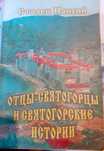 Отцы Святогорцы и Святогорские истории.Паисий Святогорец.