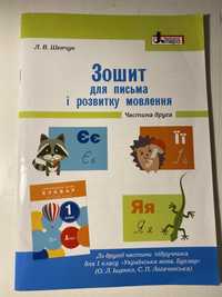 Зошит для письма та розвитку мовлення 1 кл.Л.В. Шевчук частина 2