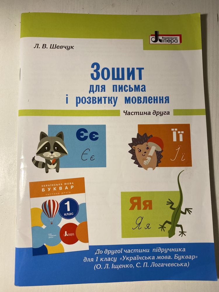 Зошит для письма та розвитку мовлення 1 кл.Л.В. Шевчук частина 2