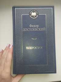 "Подросток" Книга Ф.Достоєвського