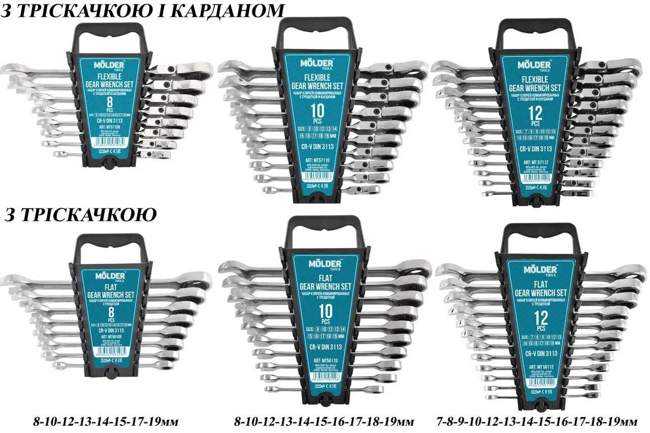 Набір ключів з тріскачкою прямі і з карданом  8-12 одниць 6-19ммMolder