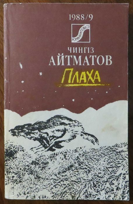 Чингиз Айтматов «Плаха» на українській мові