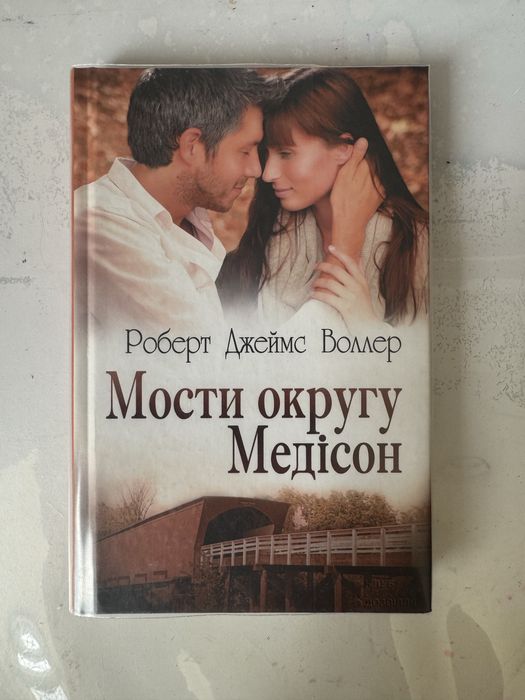 Книга «Мости округу Медісон» Роберт Воллер