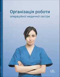 Організація роботи операційної медсестри. Сабадишин Р.О.,Маркович О.В.