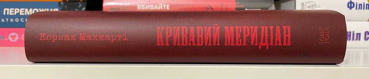 Книга: Кормак Маккарті «Кривавий меридіан»