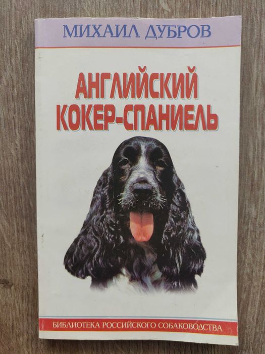 Михаил Зориевич Дубров. Английский кокер-спаниель. 2003 г.