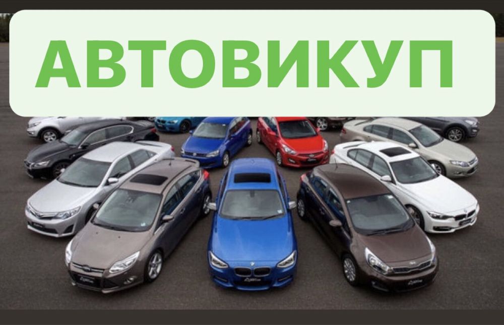 Терміновий автовикуп