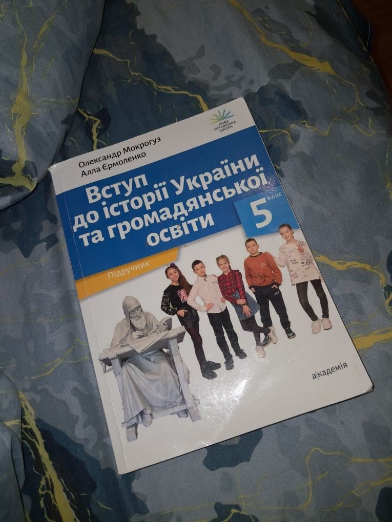 Історія України 5 клас НУШ Мокрогуз Єрмоленко