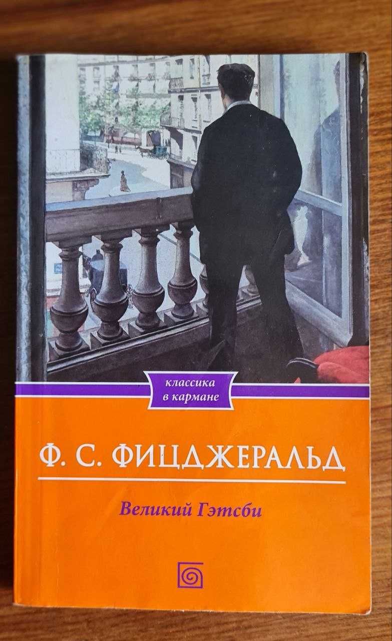 Великий Гэтсби Фрэнсис Скот Фицджеральд