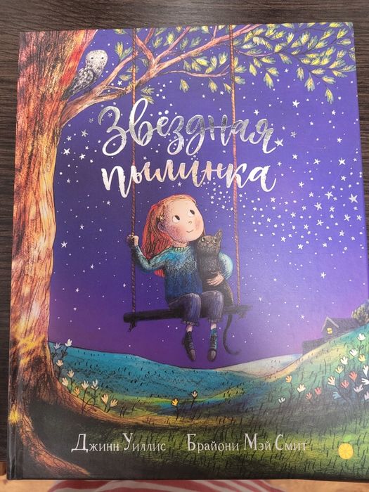 Книга Дж.Уиллис " Звёздная пылинка"