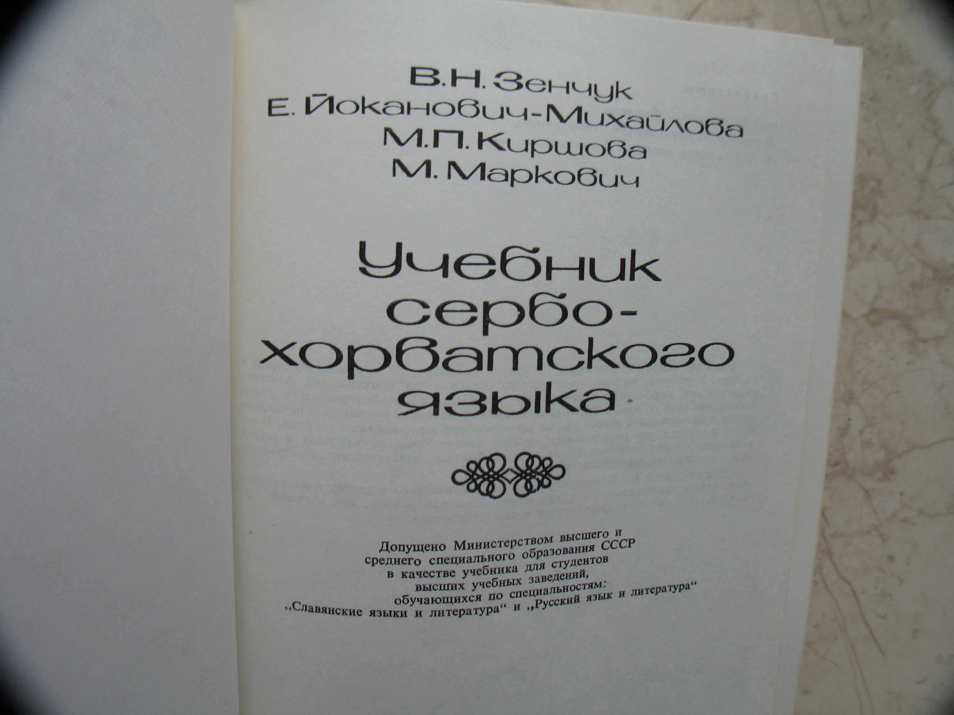 "Учебник сербо-хорватского языка" 1986 год, тираж 5 650