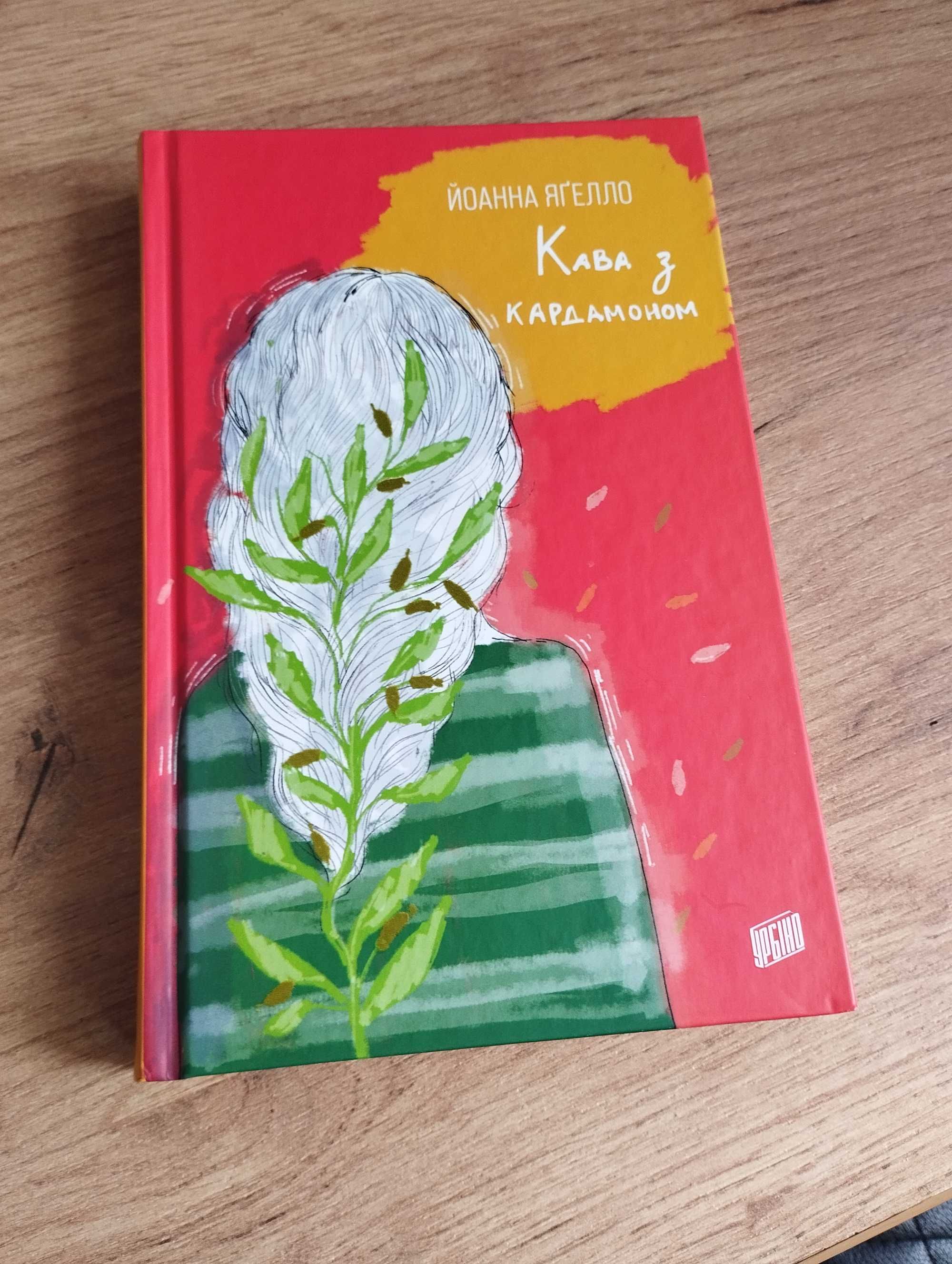 Книга Йоанна Яґелло "Кава з кардамоном"
