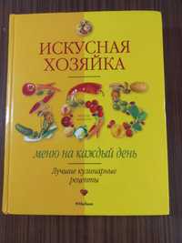 Книга " Искусная хозяйка"