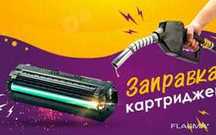 Заправка картриджей ремонт принтеров недорого качественно без выходных