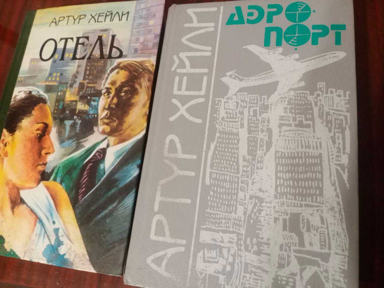 Продам 2 книги Артур Хейли Отель и Аэропорт!