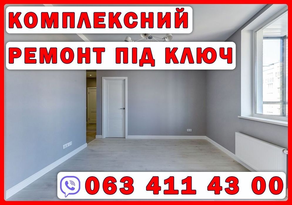 Ремонт під ключ. Вишневе. Крюківщина. Тарасівка. Якісно та по термінам