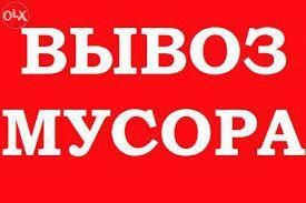 Вывоз строительного мусора, вивоз хлама, вивезення сміття.