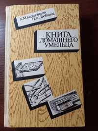 Книга домашнего умельца