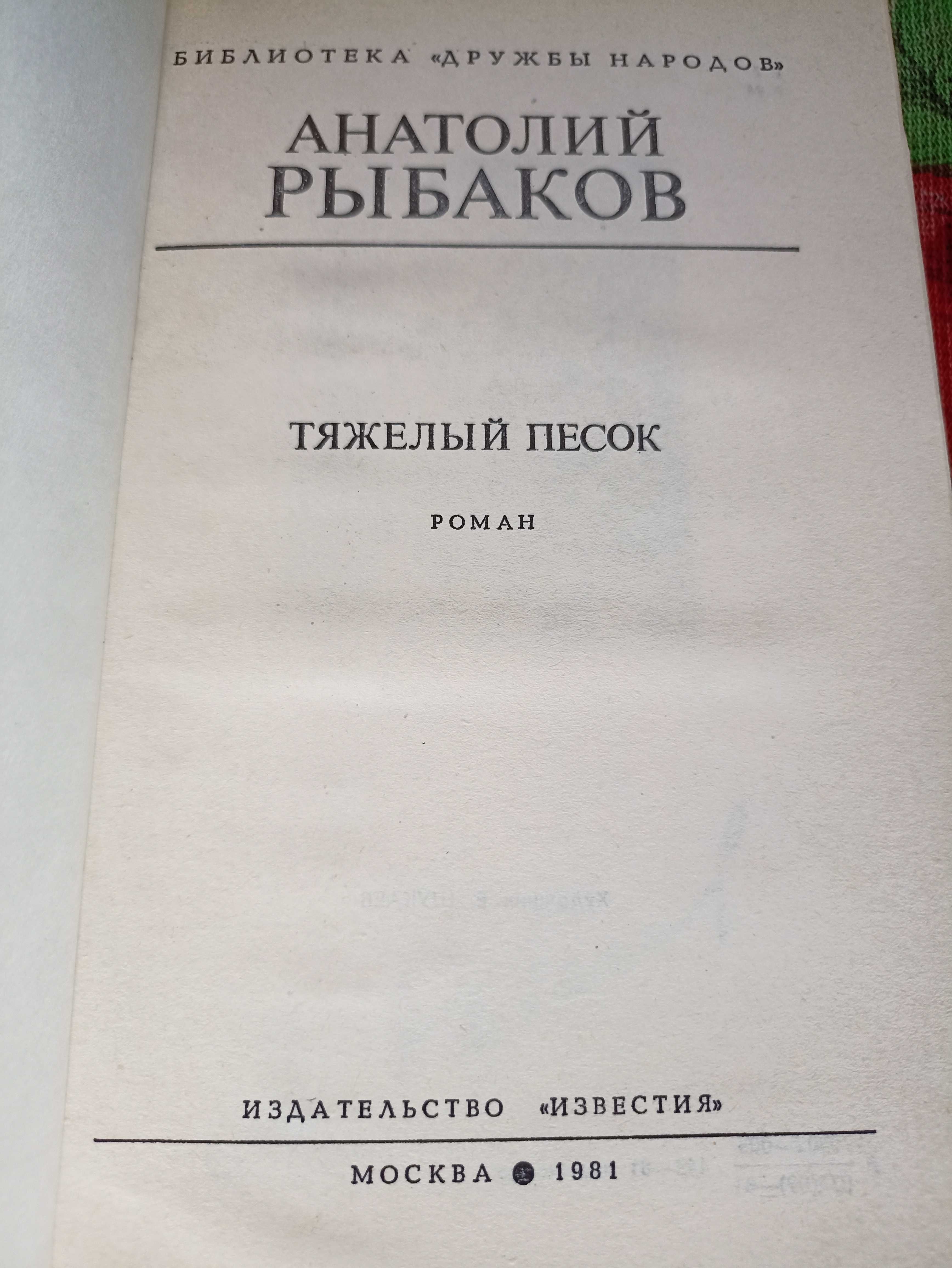 Анатолий Рыбаков Дети Арбата. Страх в 2 кн. Тяжелый песок (комплект).