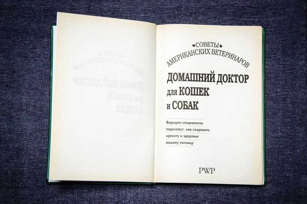 Советы американских ветеринаров. Домашний доктор для кошек и собак