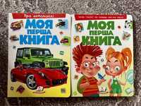 Набір книг «Моя перша книга»