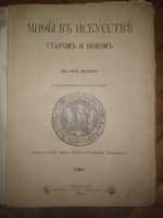 Антикварная книга "Мифы в искусстве" 1899 год.