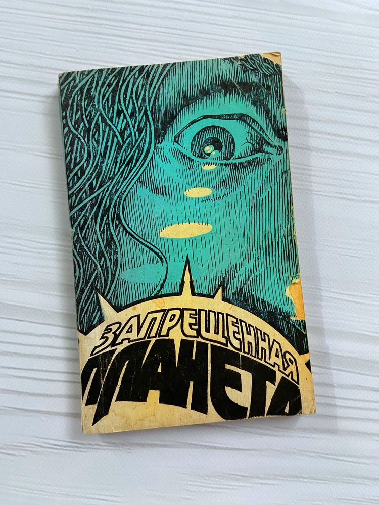 Книга Запрещенная планета
