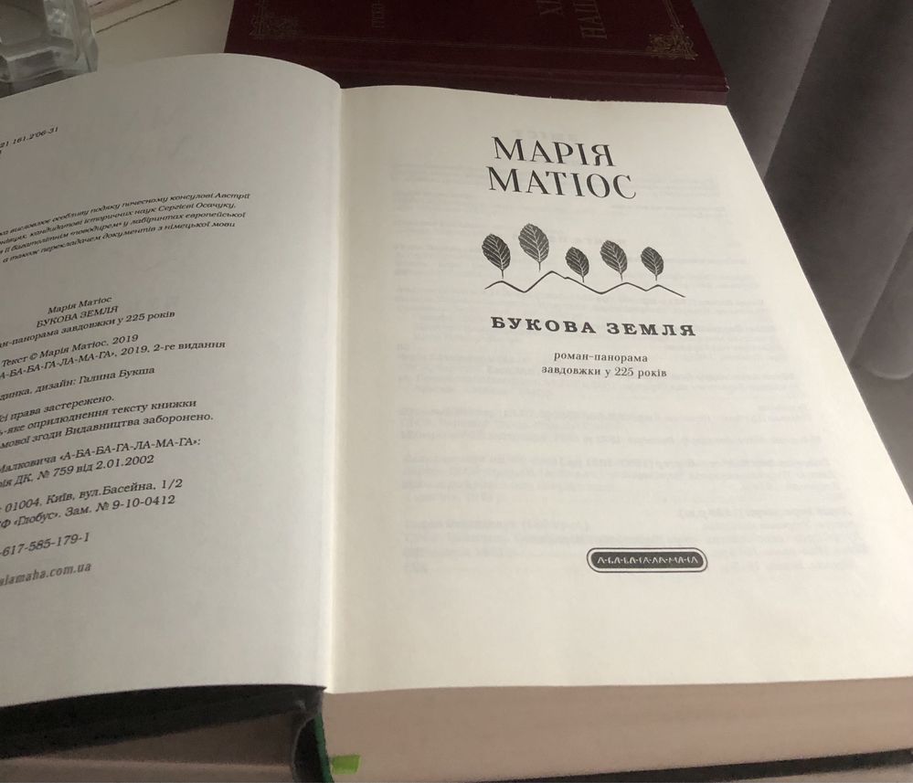 Книга - найобʼємніша праця Марії Матіос