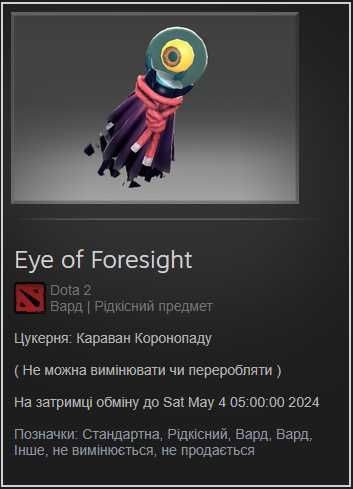 Eye of Foresight / ВАРД / DOTA 2