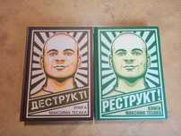 Реструкт. Деструкт. Максим "Тесак" Марцинкевич. Комплект 2 книги