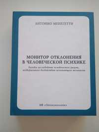 Менегетти А Монитор отклонения в человеческой психике Онтопсихология