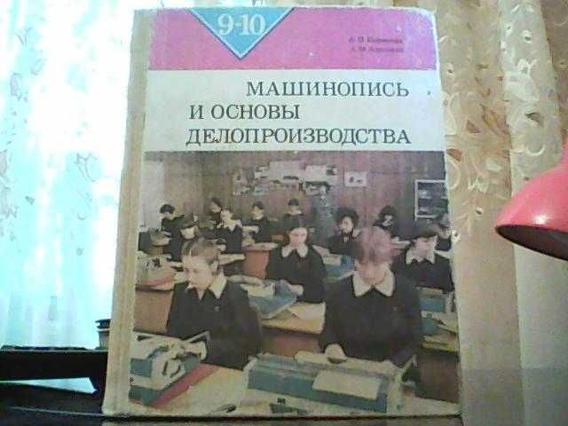 Корнеева А. П., Амелина А. М. Машинопись и основы делопроизводства.