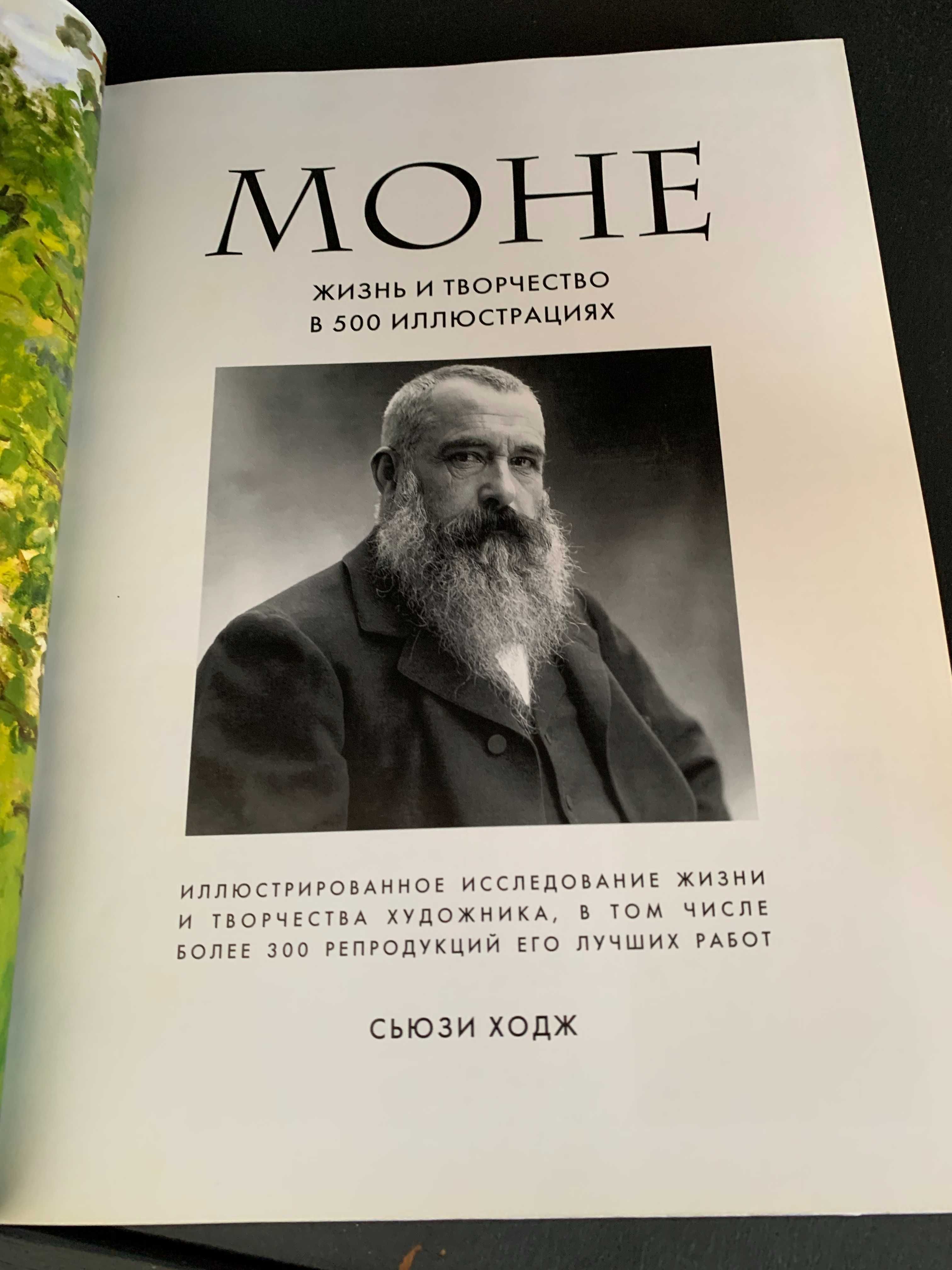 Моне. Жизнь и творчество в 500 картинах книга