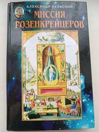 “Миссия Розенкрейцеров“ Александр Кульский