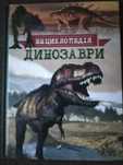 Энциклопедия ДИНОЗАВРЫ