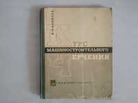 Учебник "Курс машиностроительного черчения" 1968 В.И. Каменев