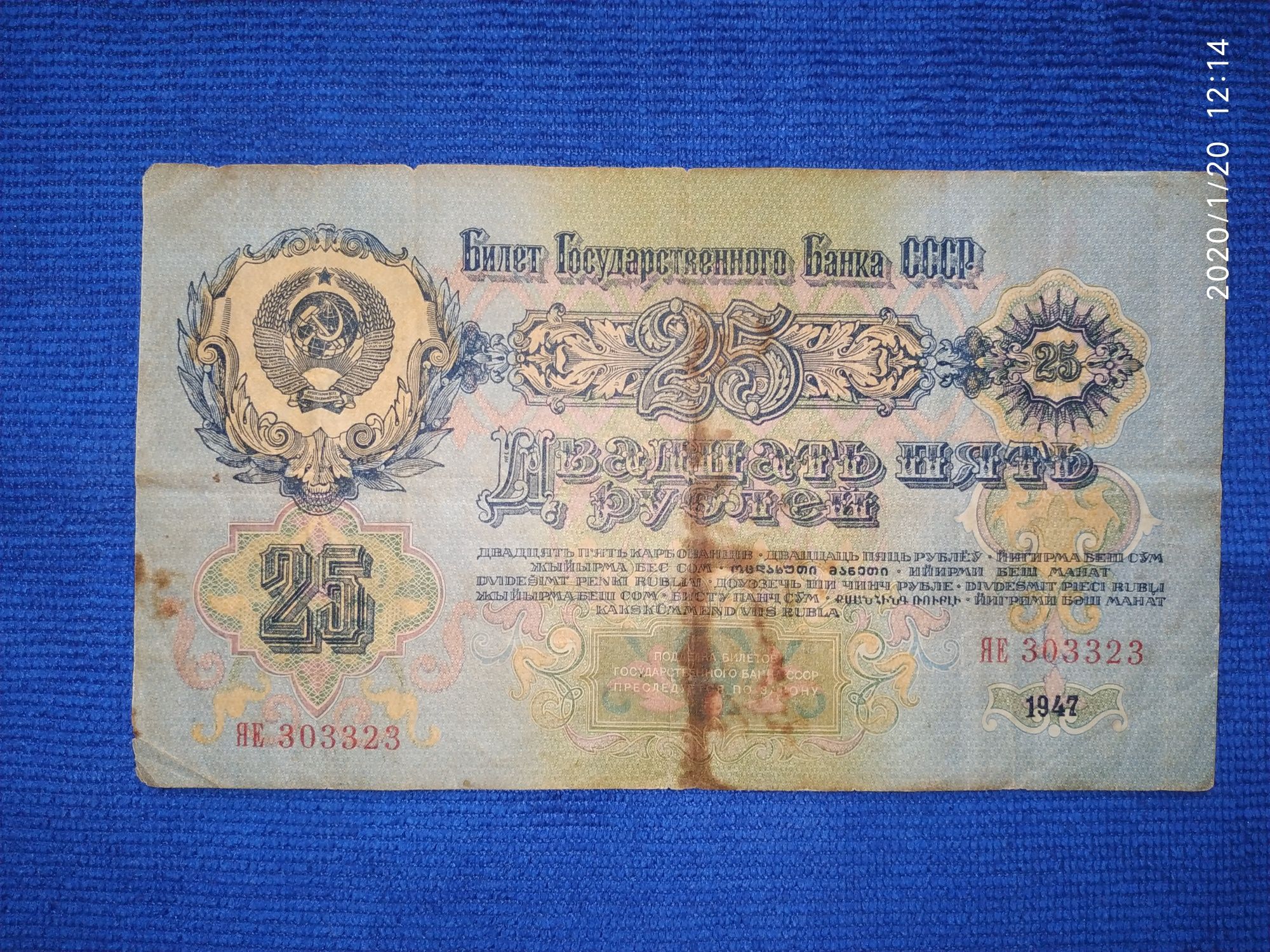 Денежные купюры. 25 рублей - 1947 год.