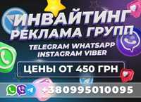 Продвижение групп Инвайтинг Viber Telegram WhatsApp Раскрутка ЦА | УКР