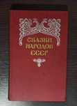 "Сказки народов СССР" том перший