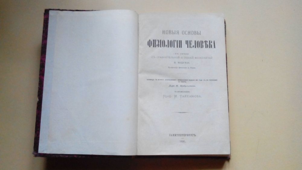 Физиология Человека 1881 Санктъ-Петербург