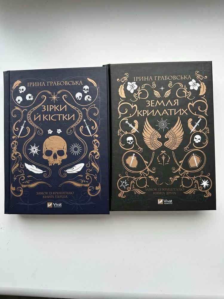 Книги Ірини Грабовської « Зірки й кістки»