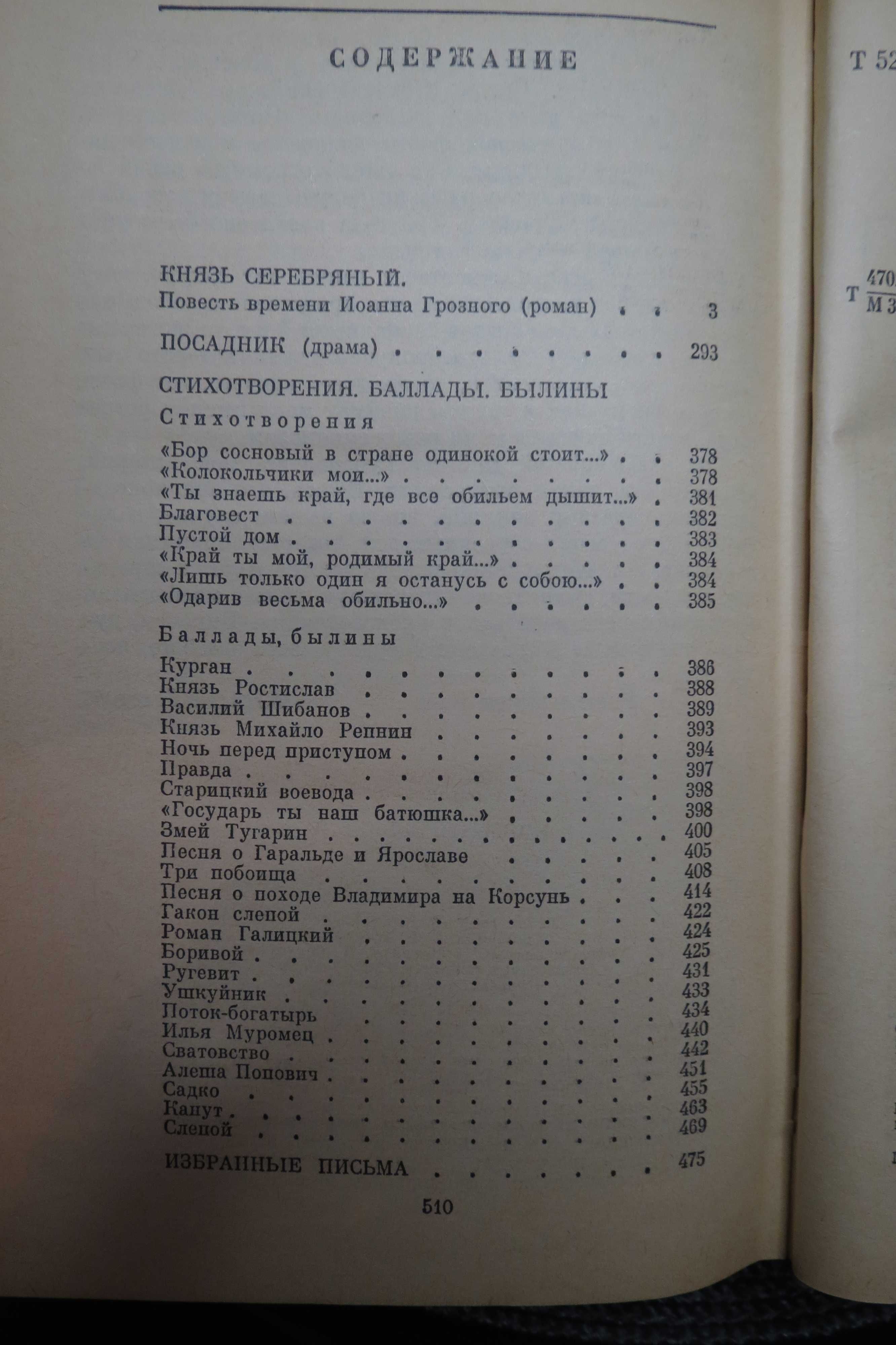 Князь серебрянный + другие произведения. А. Толстой