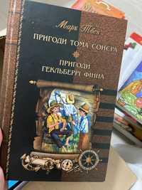 Книга «Пригоди Тома Сойєра» Марк Твен