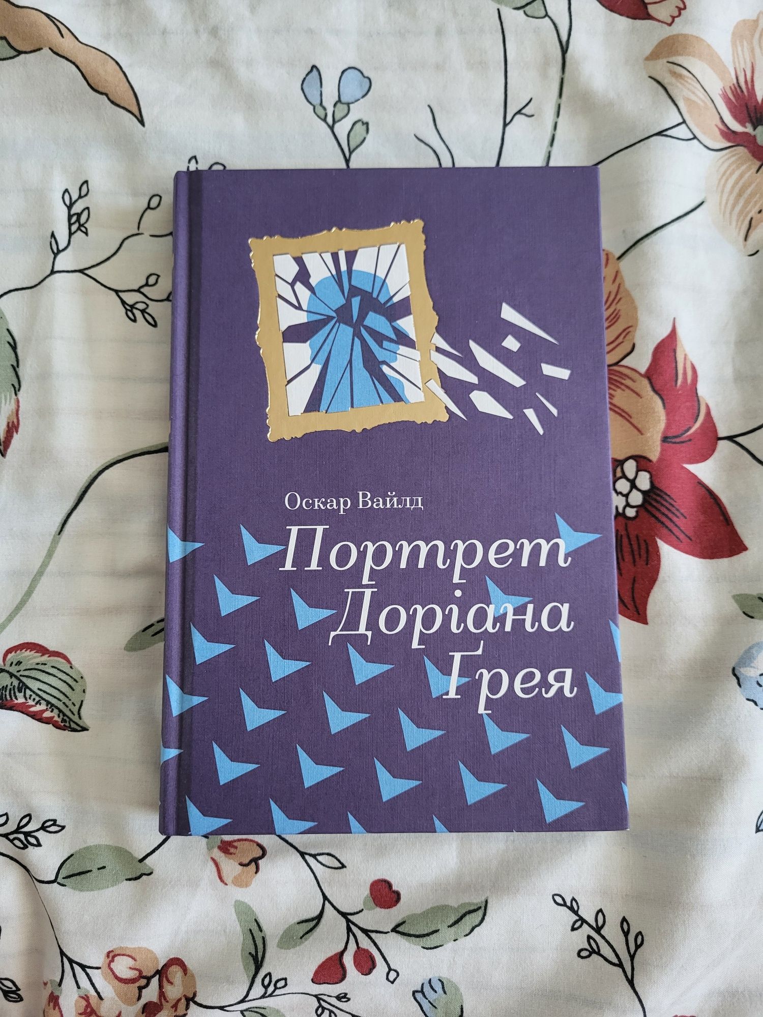 Портрет Доріана Ґрея. Оскар Вайлд
